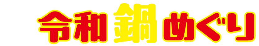天童冬の陣　令和鍋めぐり