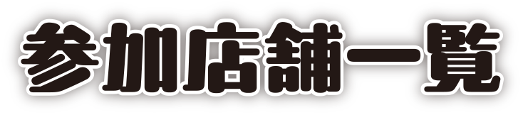参加店舗一覧
