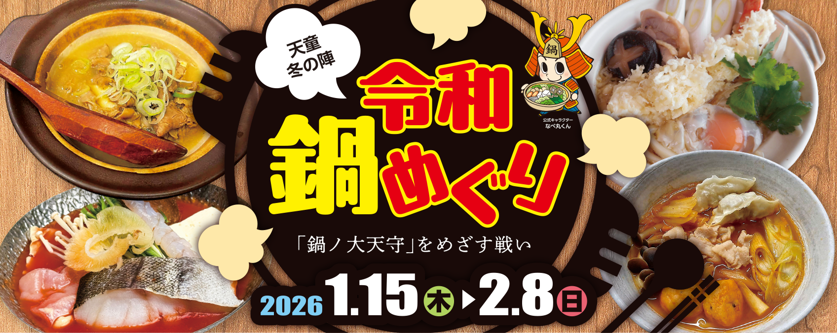 天童冬の陣　令和鍋めぐり
