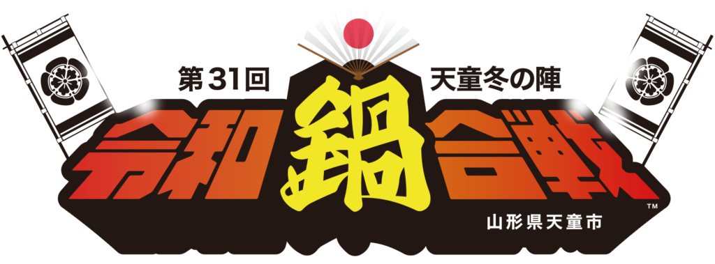 第31回　天童冬の陣　令和鍋合戦