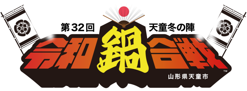 第32回 令和鍋合戦