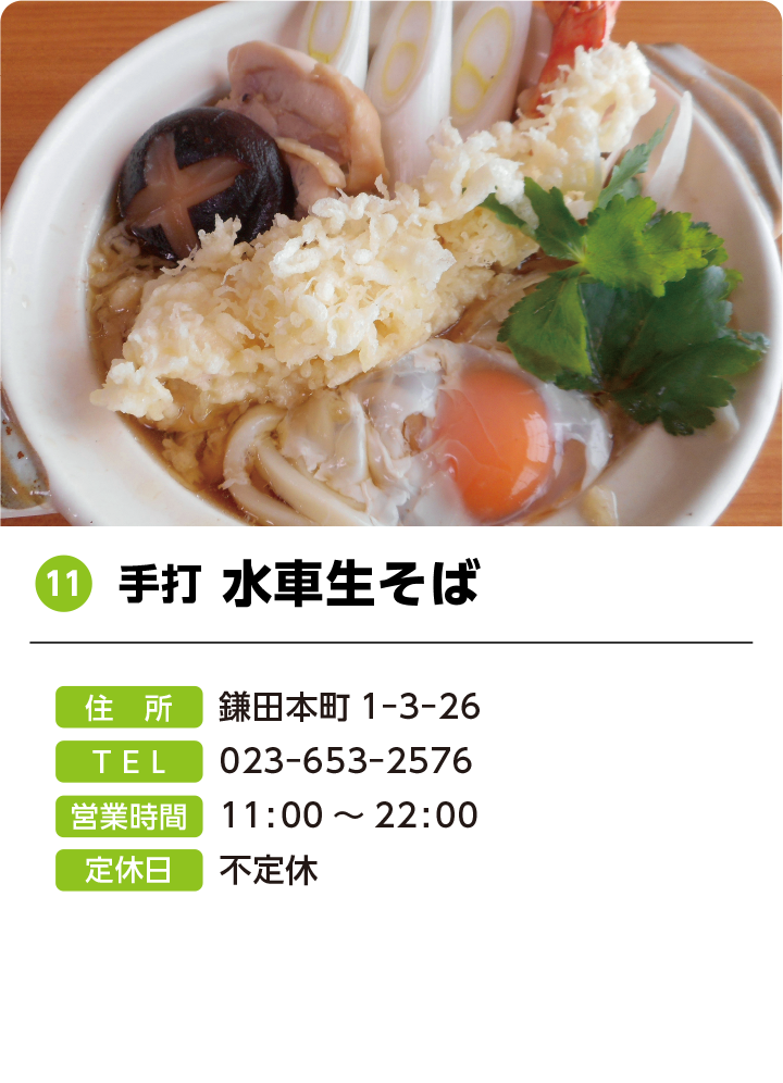 11 手打 水車生そば