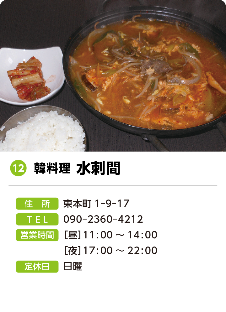 12 韓料理 水刺間
