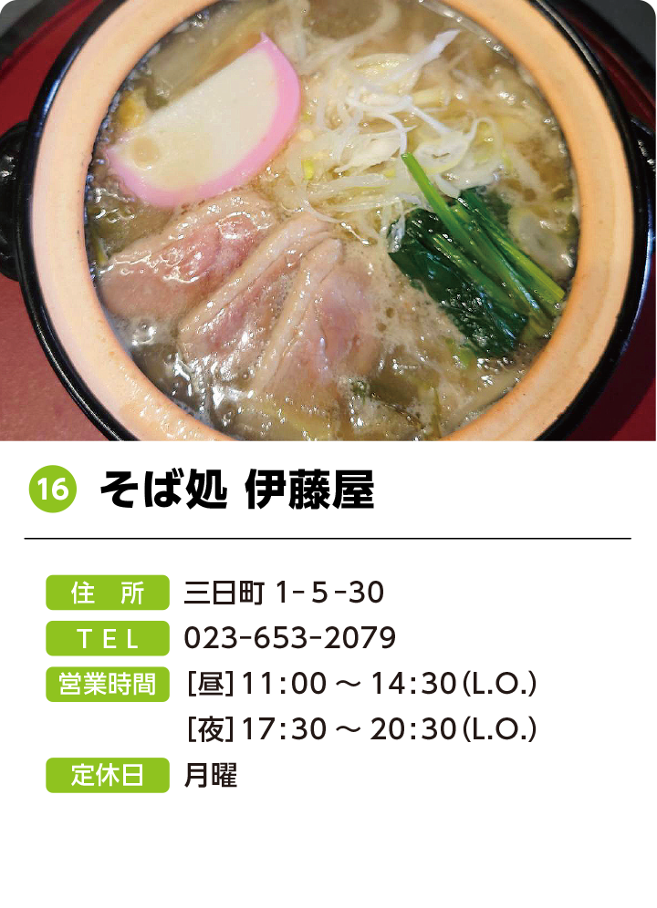 16 そば処 伊藤屋