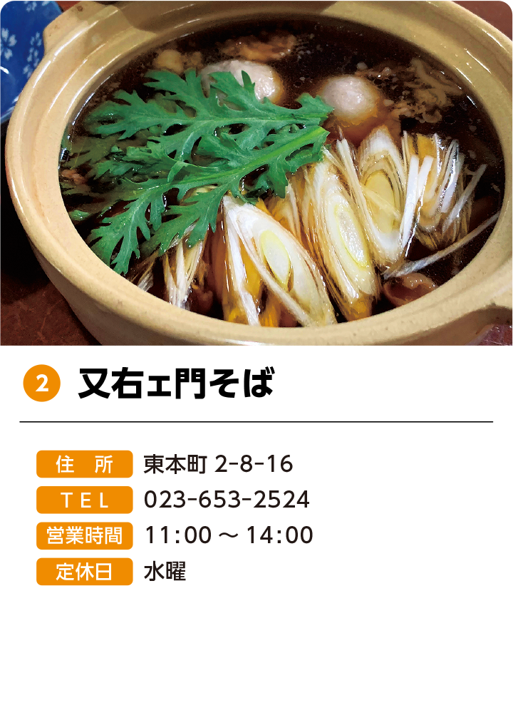 2 又右ェ門そば