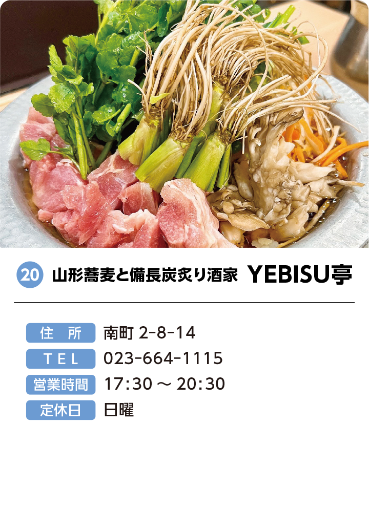 20 山形蕎麦と備長炭炙り酒家 YEBISU亭