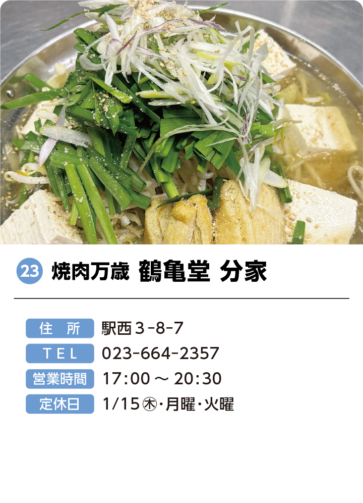 23 焼肉万歳 鶴亀堂 分家
