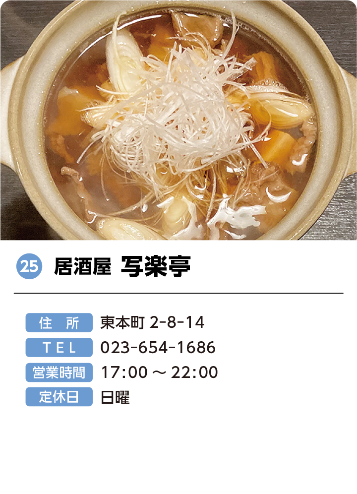 25 居酒屋 写楽亭