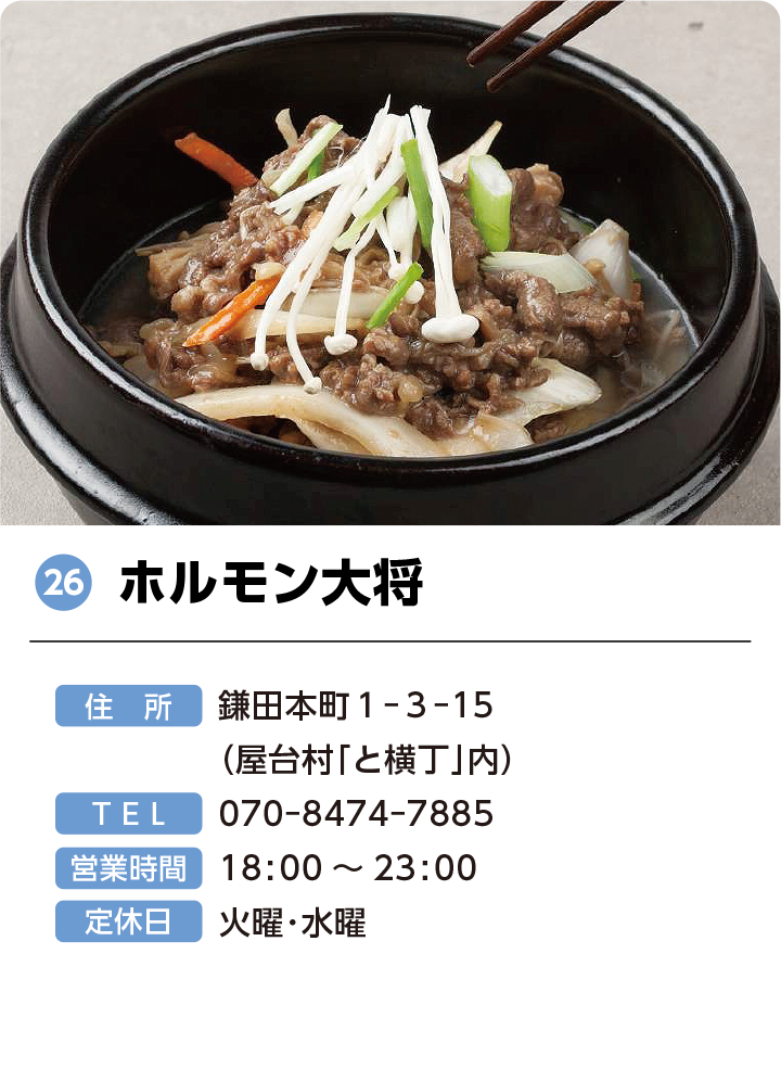 26 ホルモン大将