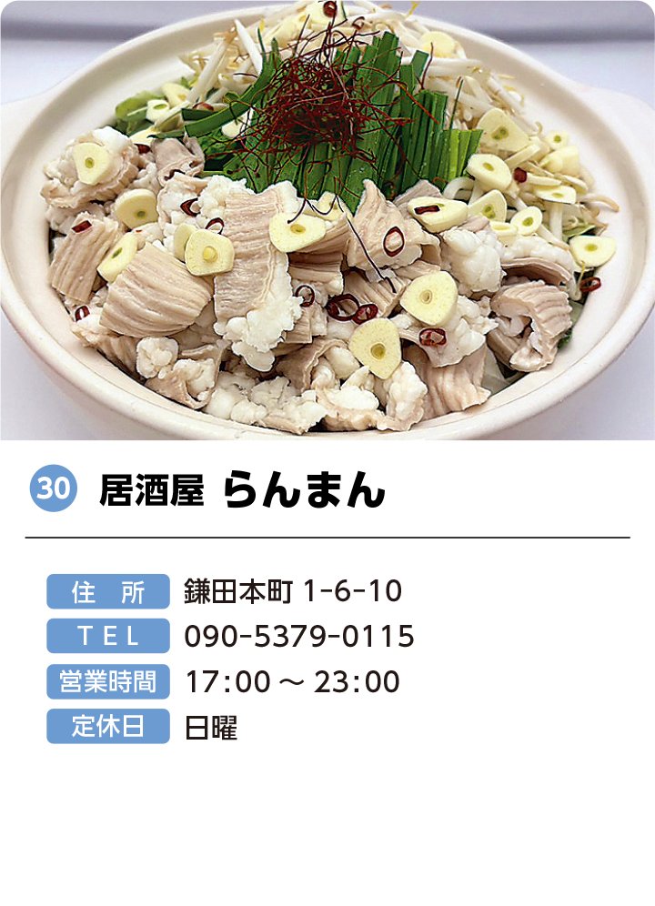 30 居酒屋 らんまん