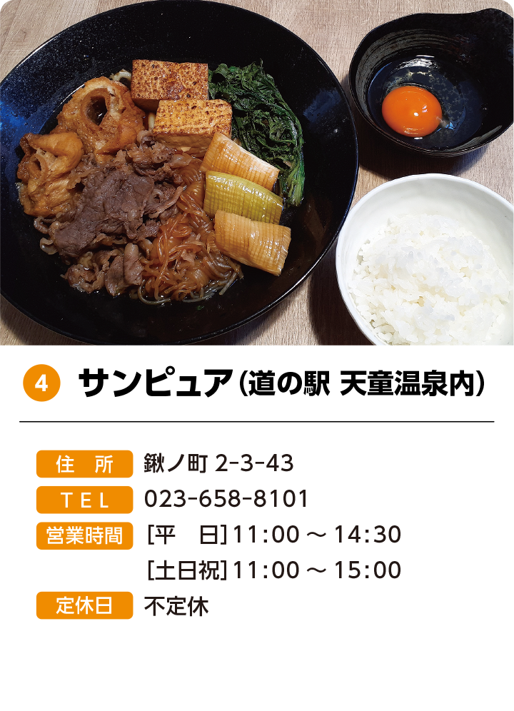 4 サンピュア（道の駅 天童温泉内）