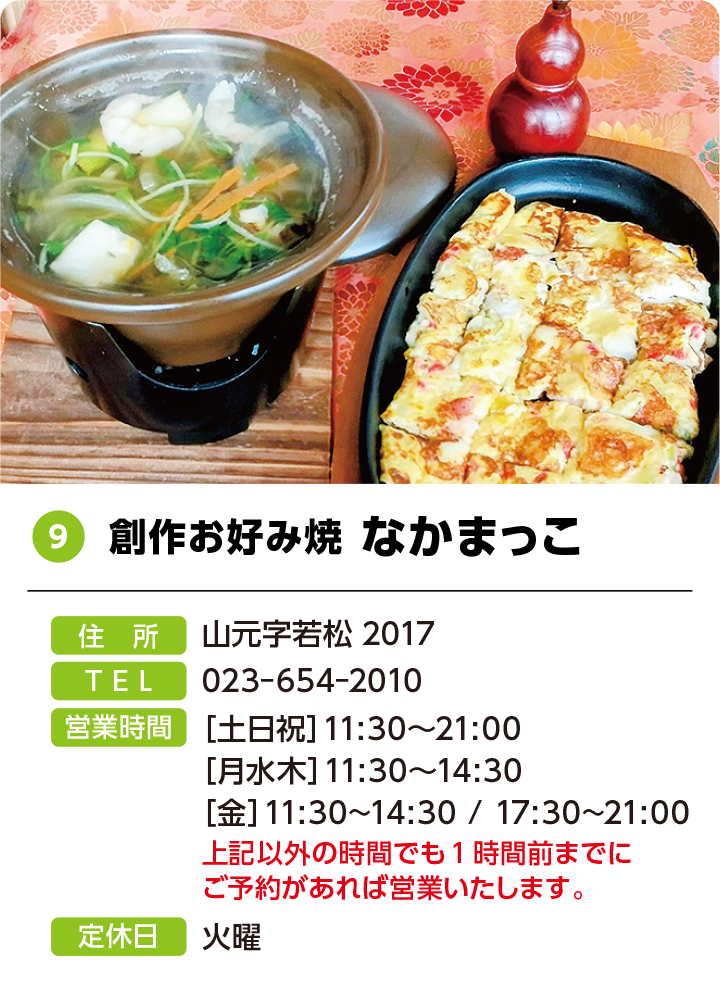 9 創作お好み焼 なかまっこ