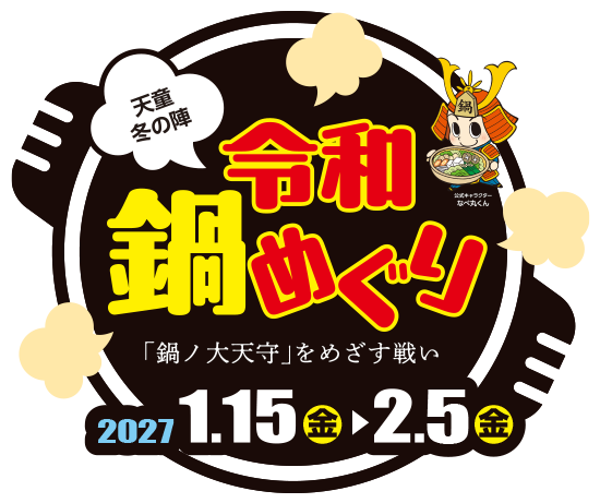 令和鍋めぐり2027