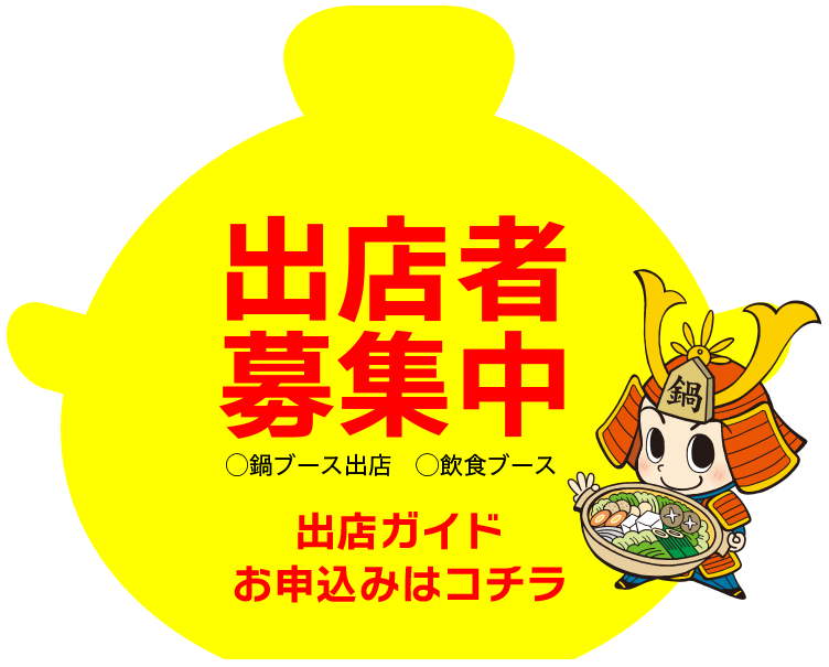 出店者募集中