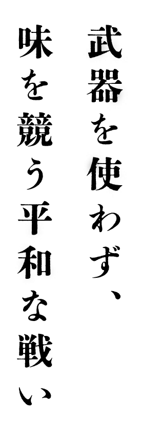 武器を使わず、味を競う平和な戦い