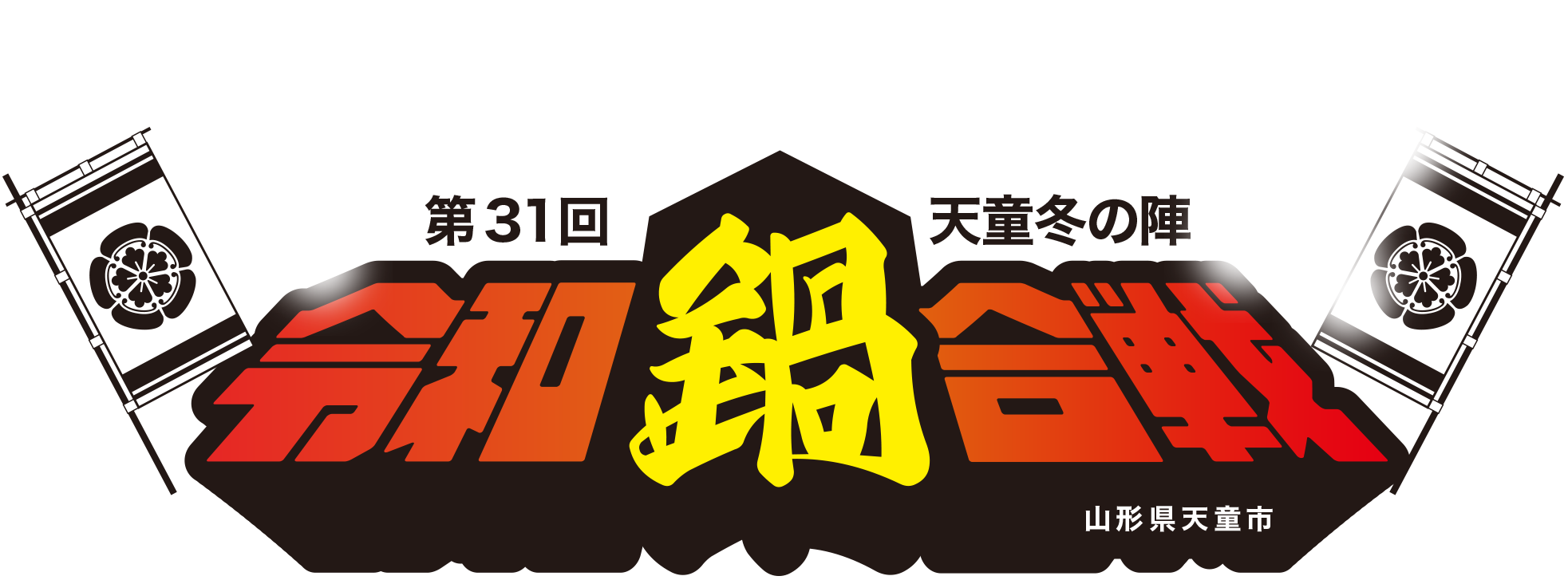 第31回令和鍋合戦ロゴ