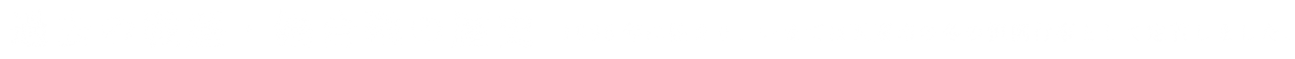 過去の戦歴・鍋合戦の歴史