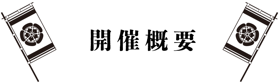開催概要