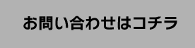 お問い合わせはコチラ