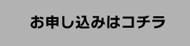 お申し込みはコチラ