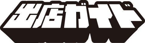出店ガイド