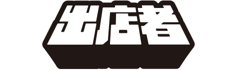 出店者