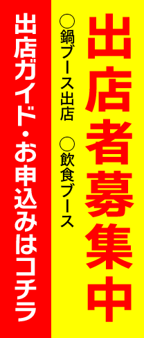 出店者募集中