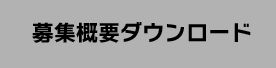 募集概要ダウンロード