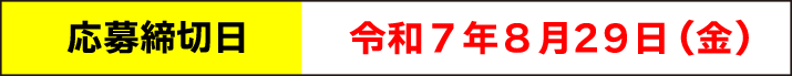 応募締切日