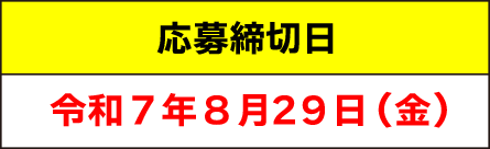 応募締切日