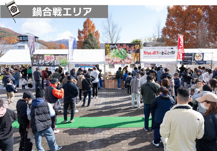 鍋合戦エリア