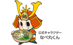 第10回 公式キャラクターなべ丸くん