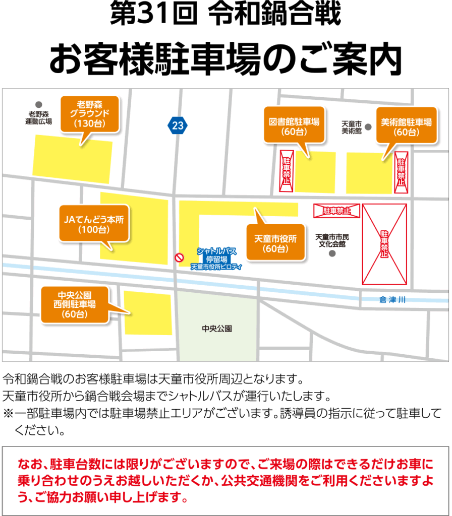 第31回令和鍋合戦お客様駐車場のご案内