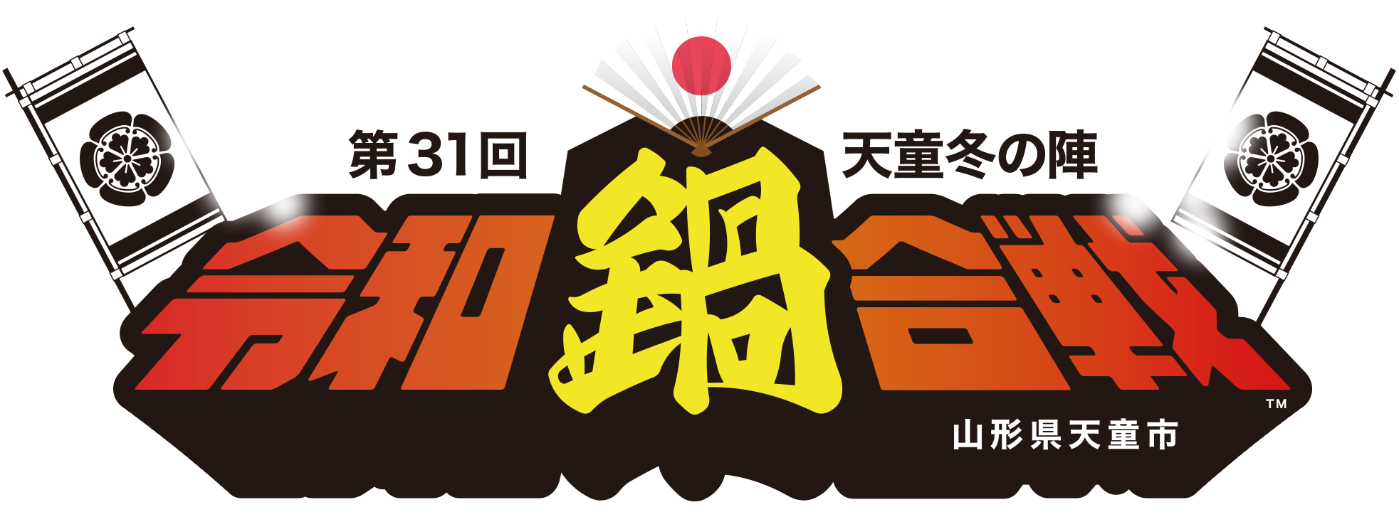 第31回_令和鍋合戦ロゴ