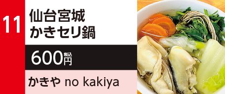 11　仙台宮城かきセリ鍋　600円（税込）かきや no kakiya