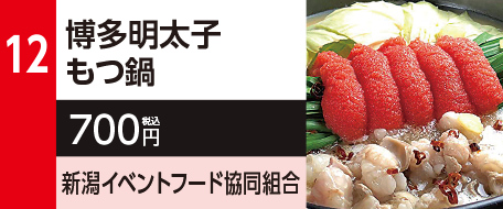 12　博多明太子もつ鍋　700円（税込）新潟イベントフード協同組合