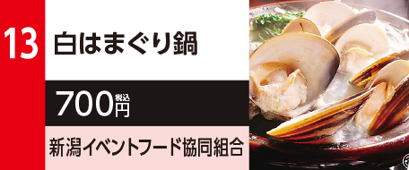 13　白はまぐり鍋　700円（税込）新潟イベントフード協同組合