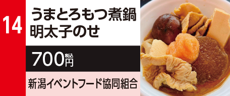 14　うまとろもつ煮鍋明太子のせ　700円（税込）新潟イベントフード協同組合
