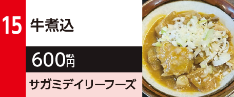 15　牛煮込　600円（税込）サガミデイリーフーズ