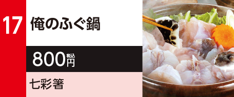 17　俺のふぐ鍋　800円（税込）七彩箸