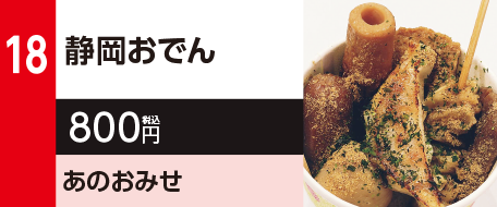 18　静岡おでん　800円（税込）あのおみせ