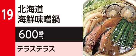 19　北海道海鮮味噌鍋　600円（税込）テラステラス