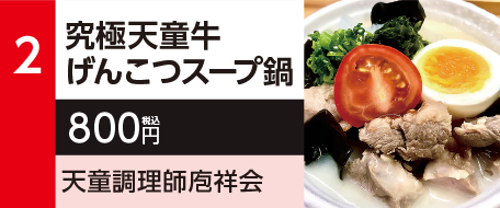 2　究極天童牛げんこつスープ鍋　800円（税込）天童調理師庖祥会