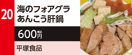 20　海のフォアグラあんこう肝鍋　600円（税込）平塚食品