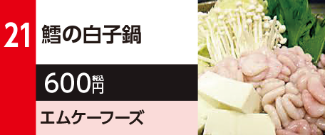 21　鱈の白子鍋　600円（税込）エムケーフーズ