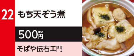 22　もち天ぞう煮　500円（税込）そばや伝右エ門