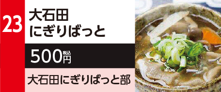 23　大石田にぎりばっと　500円（税込）大石田にぎりばっと部
