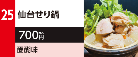 25　仙台せり鍋　700円（税込）醍醐味
