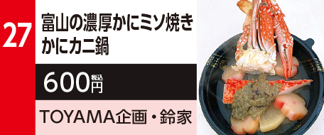 27　富山の濃厚かにミソ焼きかにカニ鍋　600円（税込）TOYAMA企画・鈴家