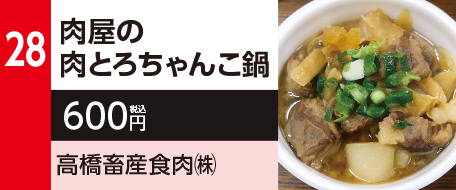 28　肉屋の肉とろちゃんこ鍋　600円（税込）高橋畜産食肉㈱